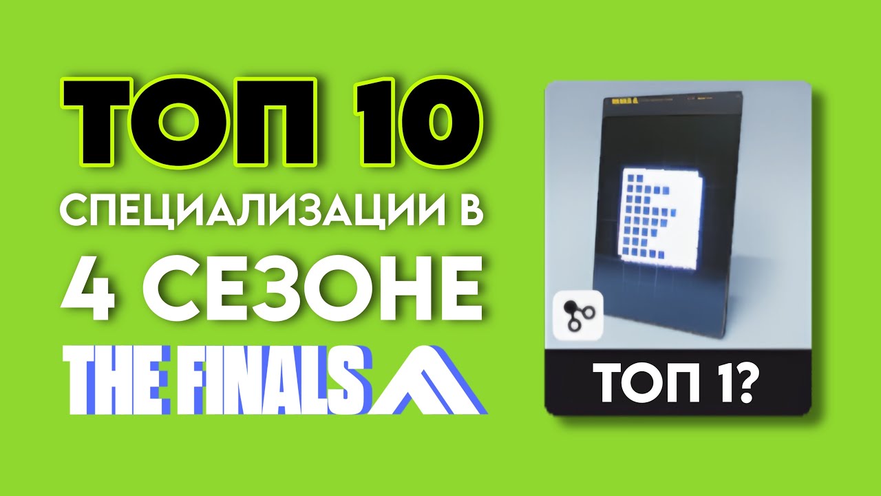Топ 10 специализации в 4 сезоне | The Finals
