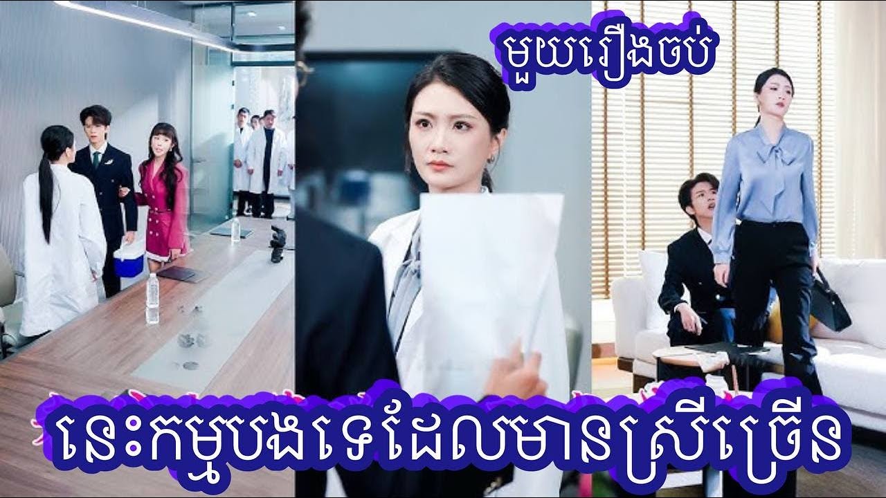 នេះកម្មបងទេដែលមានស្រីច្រើន មួយរឿងចប់