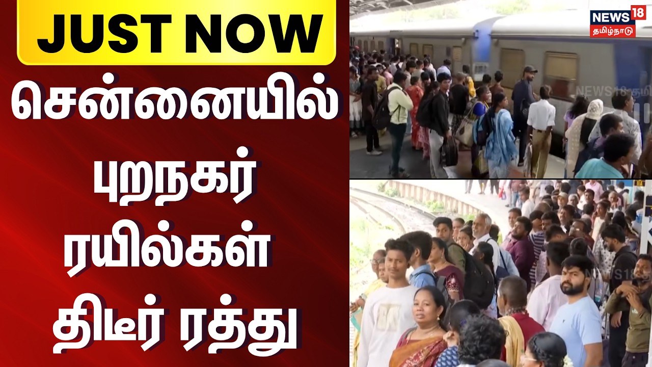 Just Now | பராமரிப்பு பணி: சென்னை புறநகர் ரயில்கள் ரத்து | Chennai suburban trains cancelled today