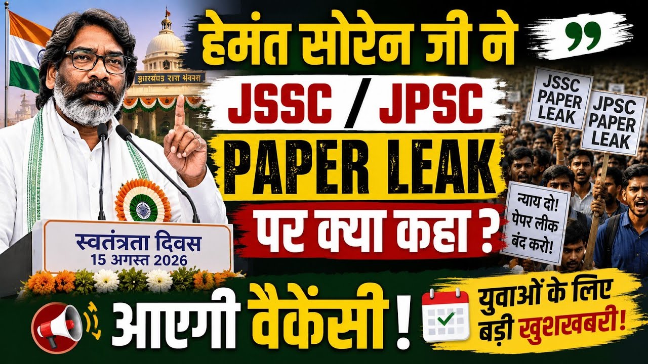 Hemant Soren's Independence Day 2026 Statement | JPSC Paper Leak | Hemant Soren News | Vacancy
