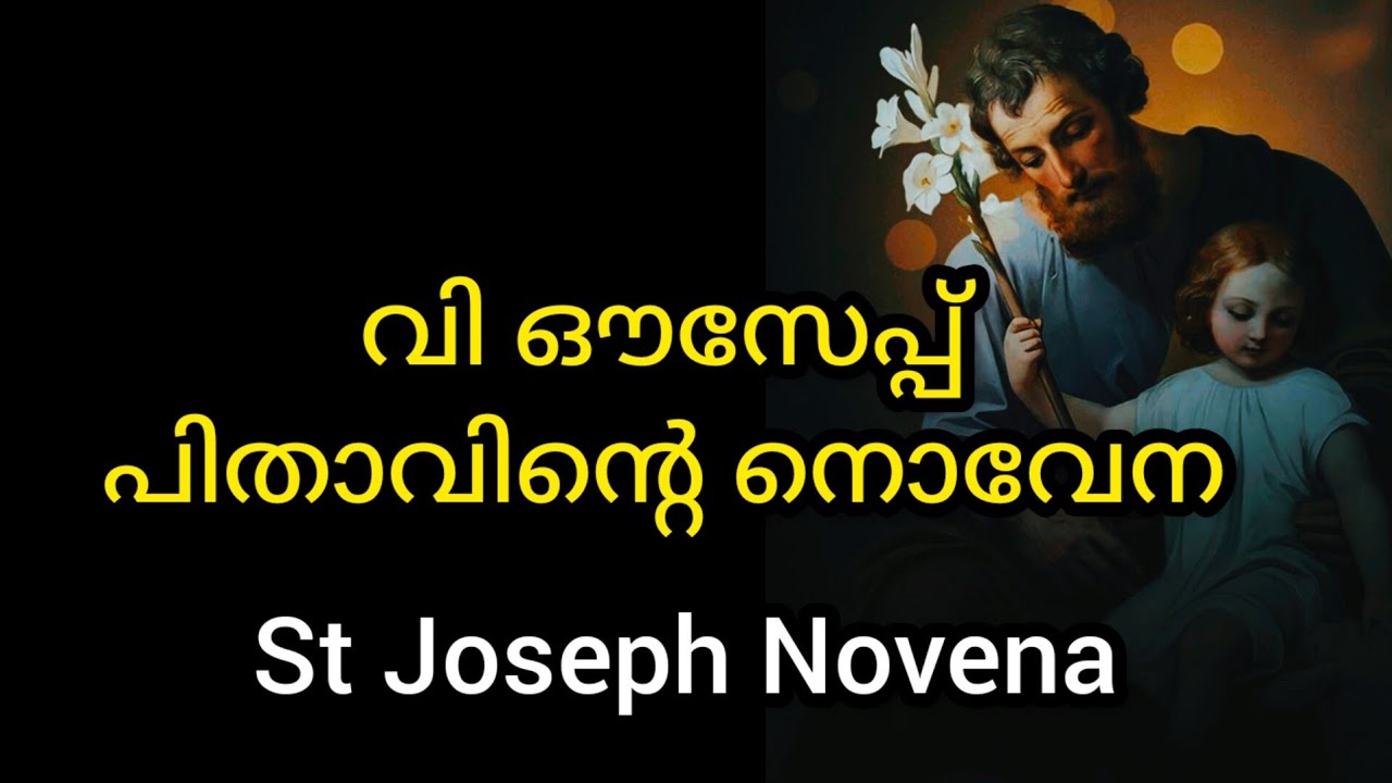 St Joseph Novena March 19 സെന്റ് ജോസഫിന്റെ നൊവേന #march19 #stjoseph #novena #joseph #prayer