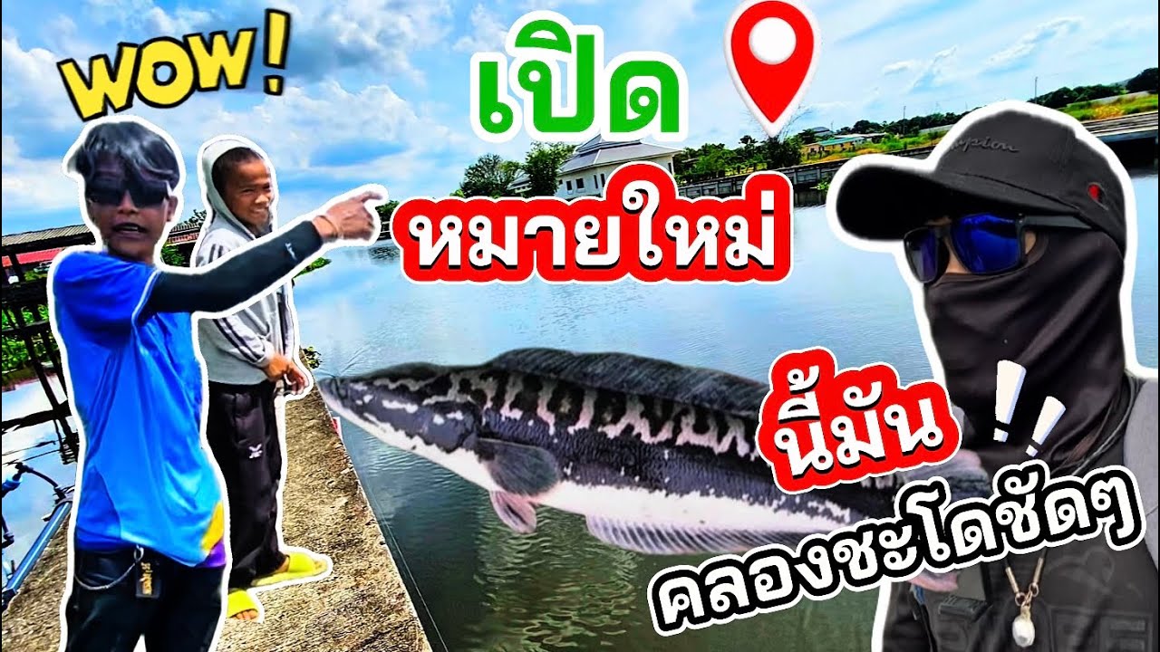 เจอหมายใหม่เเล้วโว้ยๆๆๆโครตสวย!!!คลองชะโดชัดๆ