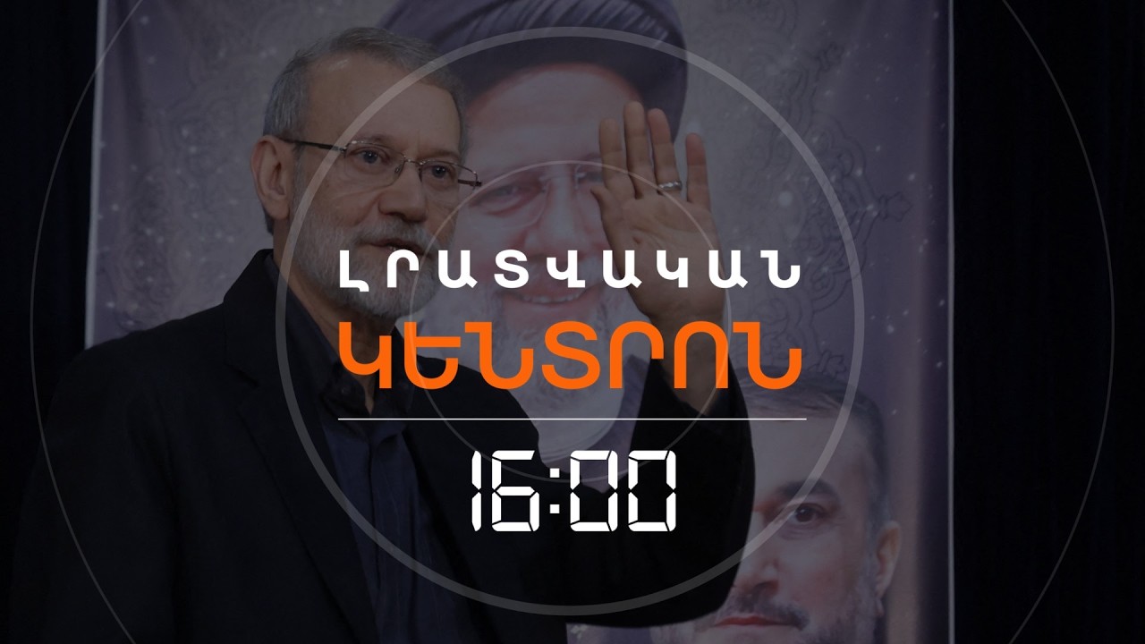 Ի՞ՆՉ ԿՀԵՏԵՎԻ ԻՐԱՆԻ ԱՄԵՆԱԶԴԵՑԻԿ ԳՈՐԾԻՉՆԵՐԻՑ ՄԵԿԻ՝ ԼԱՐԻՋԱՆԻԻ ՍՊԱՆՈՒԹՅԱՆԸ | ԼՈՒՐԵՐ 16։00