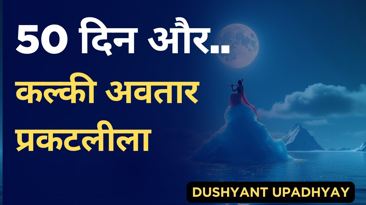 50 दिन और कल्की अवतार प्रकटलीला | 50 Days more Kalki Avatar Leela