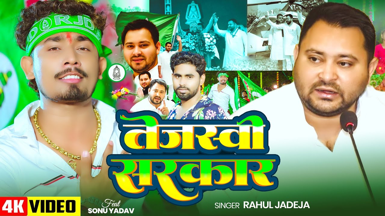 #Video | तेजस्वी सरकार | #Rahul Jadeja | Ft. #Sonu Yadav | #rjd | Tejswavi Sarkar Bhojpuri Song