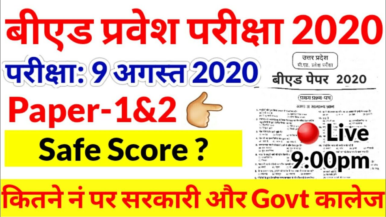 UP B.Ed Entrance Exam 2020| Safe Score |Cut Off | Answer Key