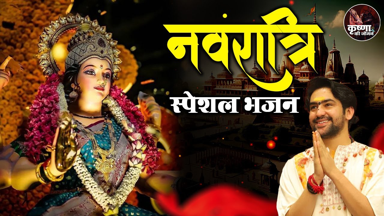 नवरात्रि स्पेशल भजन Navratri Special Bhajan ~Bageshwar Dham Sarkar Bhajan | Mata Rani Ke Bhajan 2025