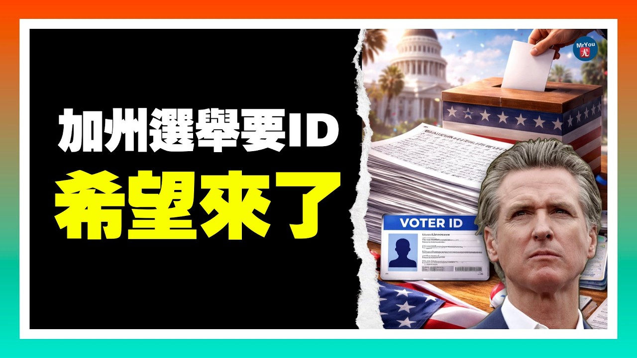 加州選舉要ID？130萬簽名衝破門檻！紐森這次躲不過了；譴責伊朗決議，53名民主黨議員投反對票； 川普喊話伊朗：除了“無條件投降”別無選擇；俄羅斯正在向伊朗提供情報；20260306