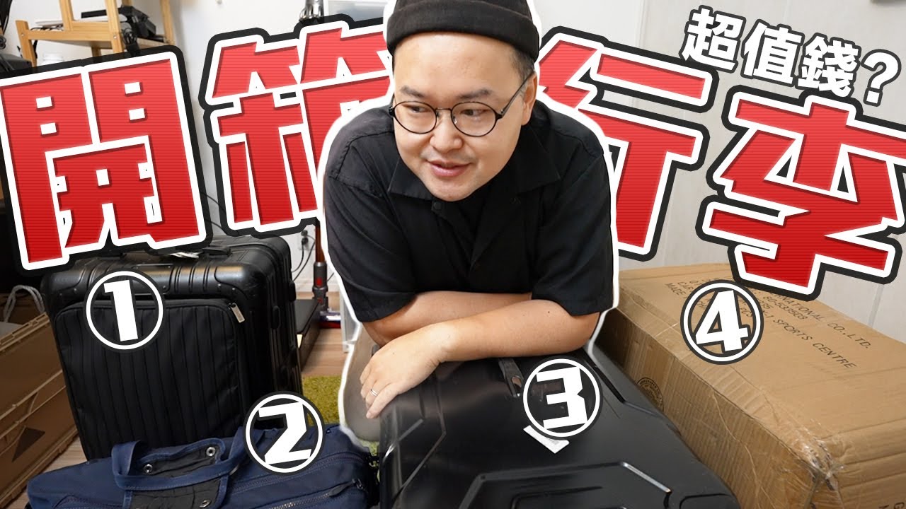 從台灣回日本四大箱行李大開箱！居然還把莫名奇妙的那個東西帶回來？《阿倫來介紹》