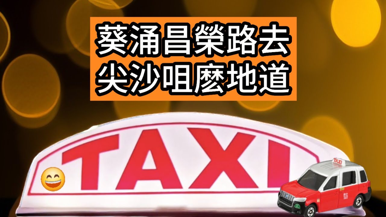(街客) 葵涌昌榮路去尖沙咀麽地道 $126 | Kwai Chung to Tsim Sha Tsui | Hong Kong Taxi Road Trip &hearts;️