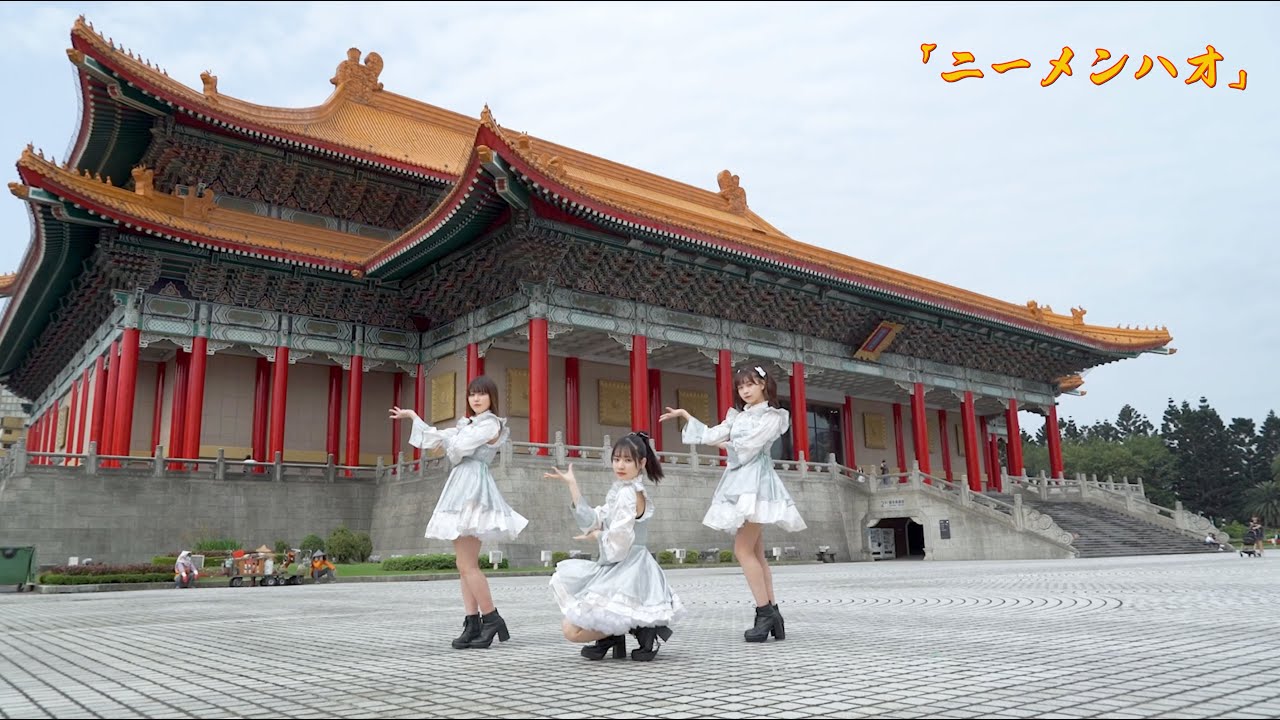 【PiXMiX】「你们好！～ニーメンハオ～」Music Video