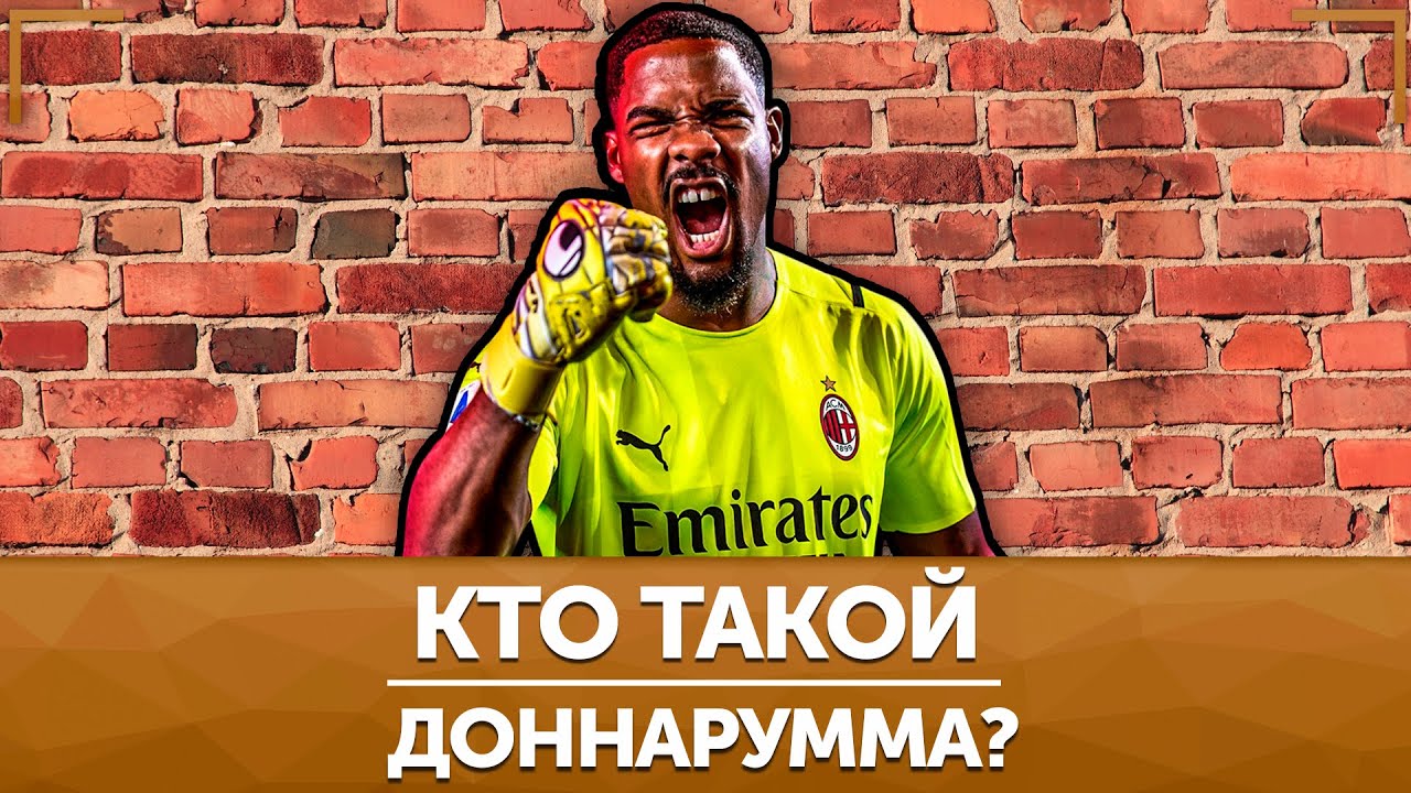 Майк Меньян. Непробиваемая стена Милана