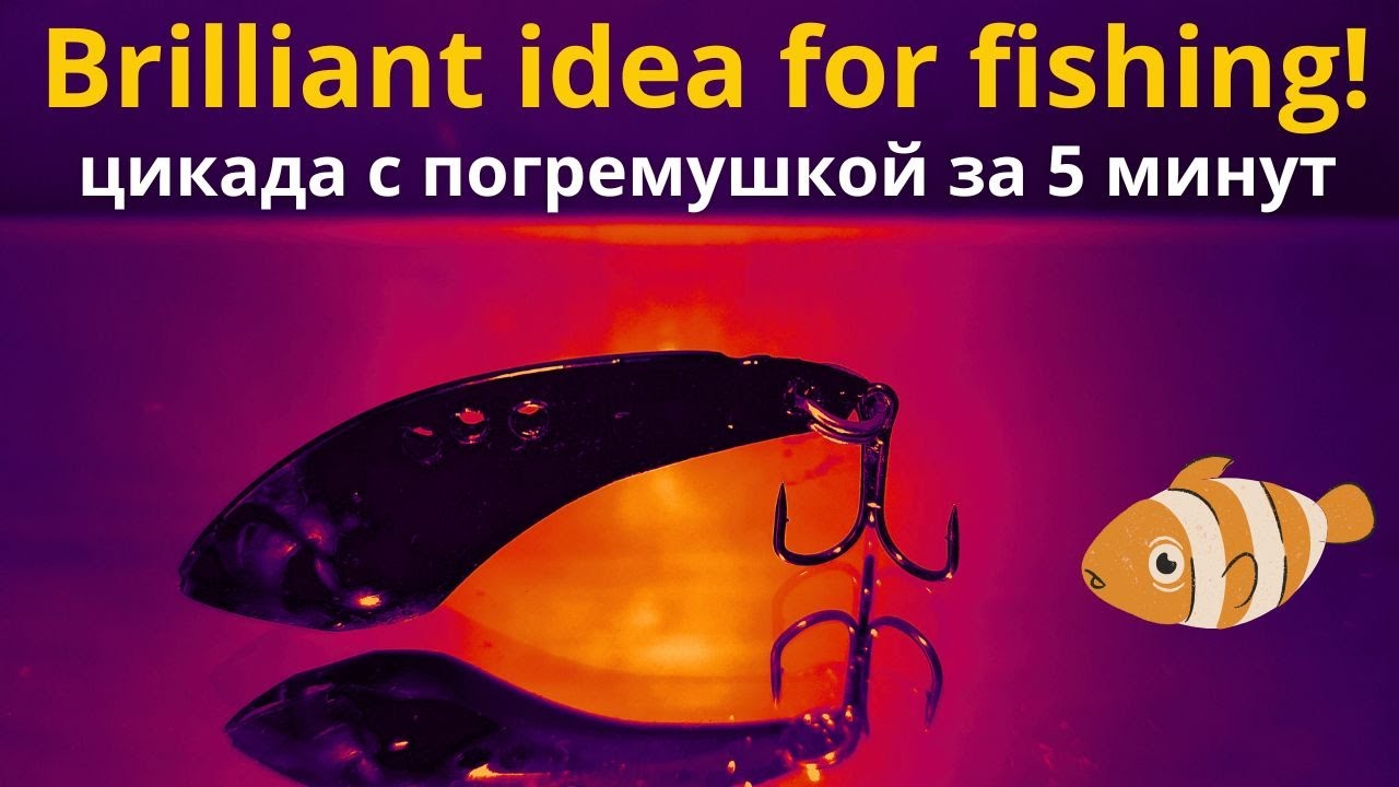 Рыбаки в шоке  СУПЕР - ЦИКАДА с шумовой камерой за несколько минут, плюс стример глазик