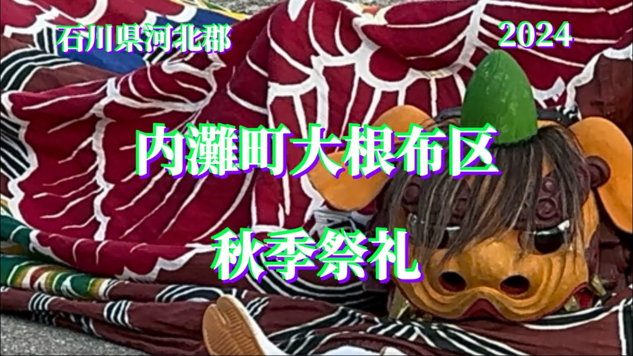 内灘町大根布区秋季祭礼2024 ②【石川県河北郡】チャプター付き