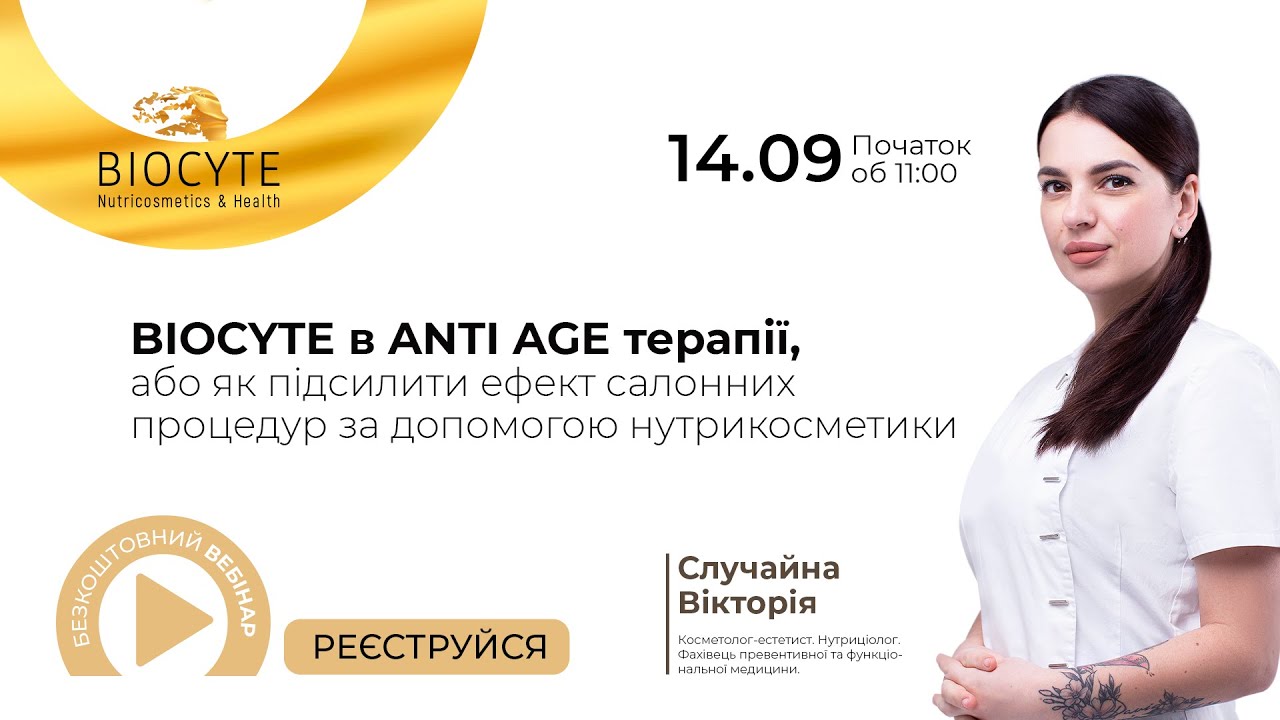 BIOCYTE в anti-age терапії, або як підсилити ефект салонних процедур за допомогою нутрикосметики.