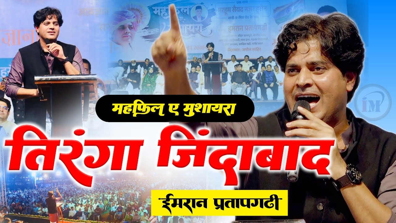तिरंगा जिन्दाबाद रहे इमरान प्रतापगढ़ी का 2026 पहला मुशायरा/Imran Pratapgarhi/Mahfil E Mushaira 2026