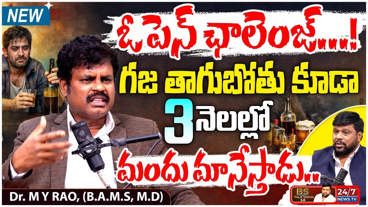 చెప్పిన డేట్ కల్లా మద్యం మానేయాల్సిందే.! | Ayurvedic Dr M Y Rao Exclusive Interview | BS Talk Show