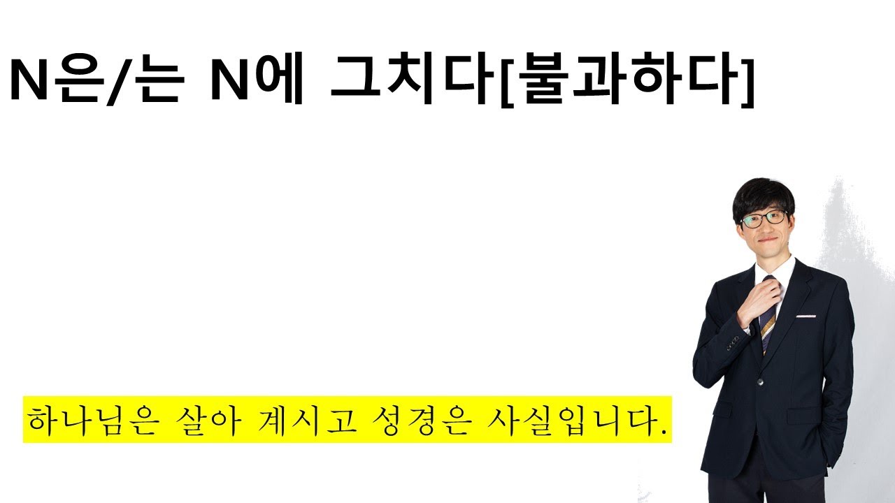 N-에 그치다, N-에불과하다