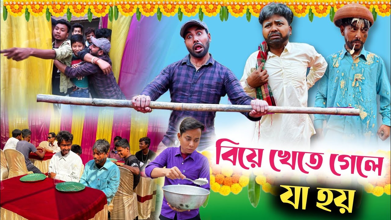 বিয়ে বাড়ি খেতে গেলে যা হয় 🤣| remove video upload | @bongmamu
