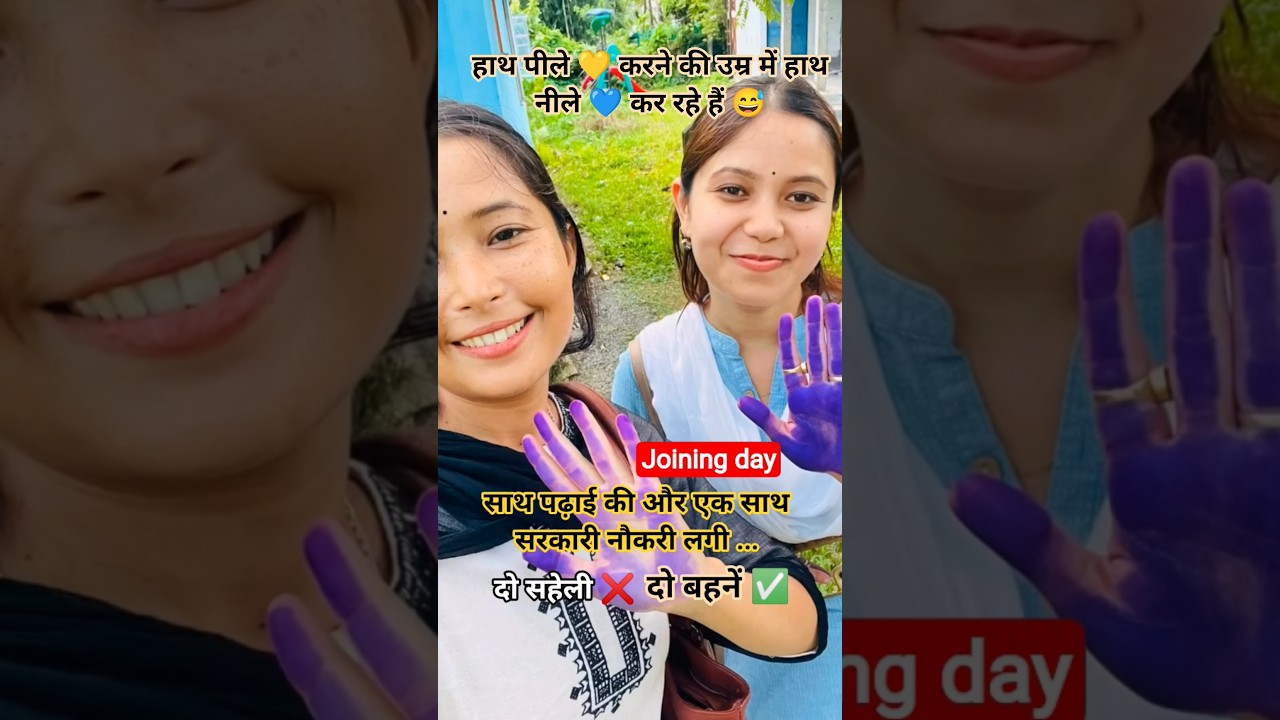 एक साथ दोनों सहेलियों की लगी सरकारी नौकरी 🎊🔥 JOINING DAY 💯 #teacher #upsc #shorts #viral #2026 #ssc