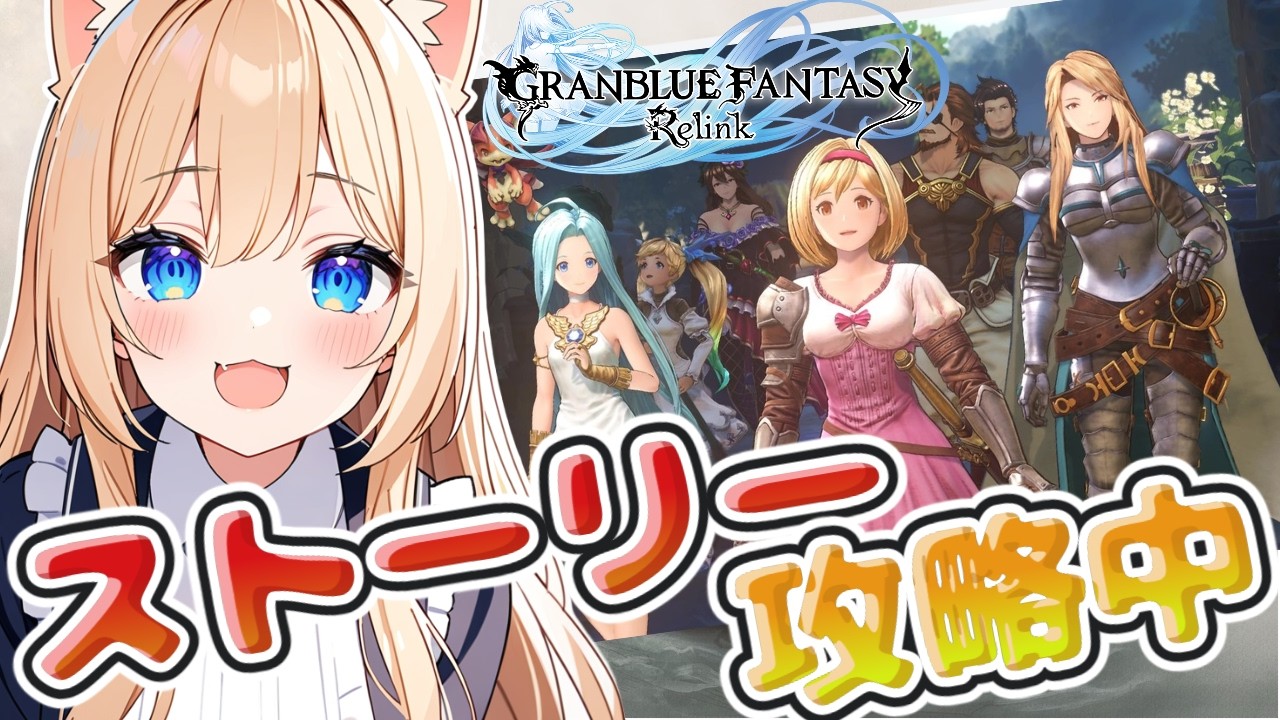 【グランブルーファンタジー リリンク】初見でストーリー攻略中♪【GRANBLUE FANTASY: Relink】