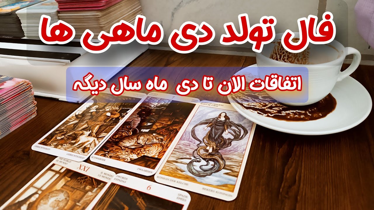 فال سالانه دی ماهی‌ها 🔥 بزرگ‌ترین تغییرات و شانس‌ها برای متولدین دی تا تولد بعدی