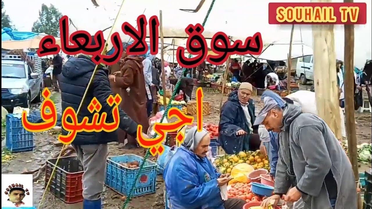 جولة قصيرة💰💰 في سوق الاسبوعي الاربعاء 💴💴جماعات تافرانت إقليم تاونات