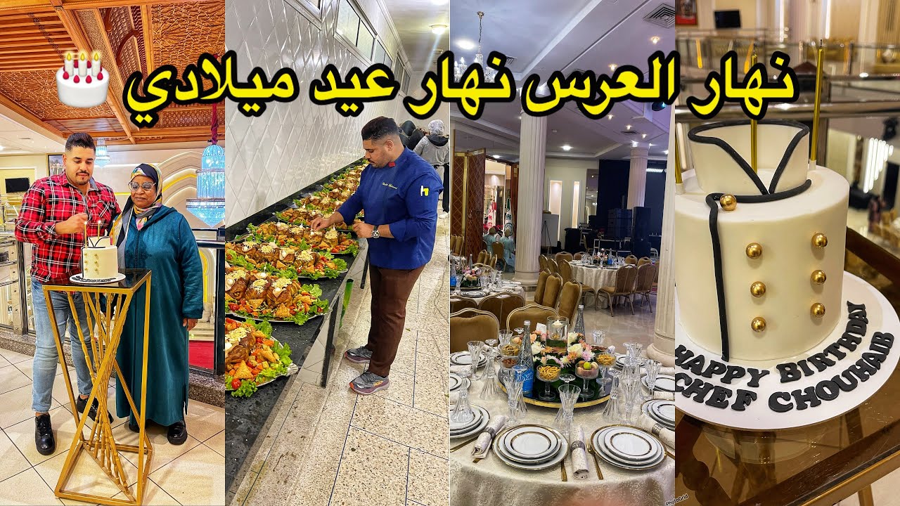 نهار الخدمة نهار عيذ ميلادي 🎂 اجي تشوفوا كيف داز العرس في الشتاء⏬️