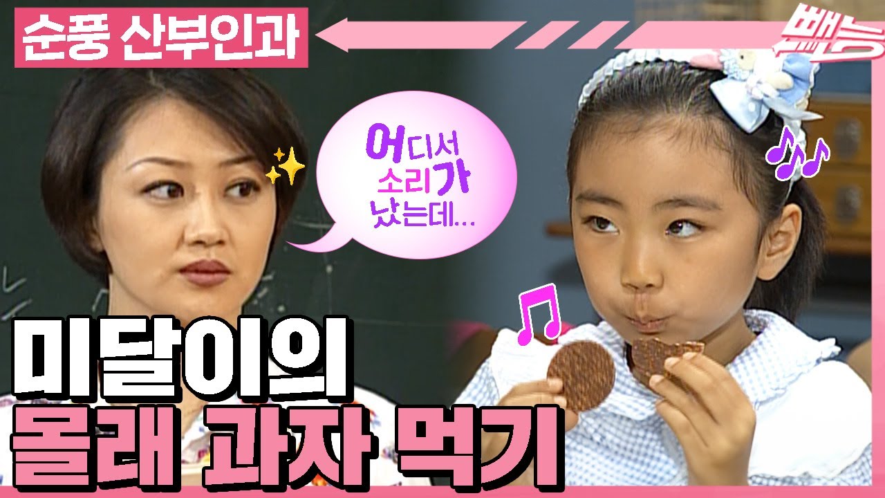 [#순풍산부인과] 세상에서 제~일 맛있는 과자는 몰래 먹는 과자🤫 미달이의 수업 시간에 몰래 과자 먹기 대작전😋ㅣ314화