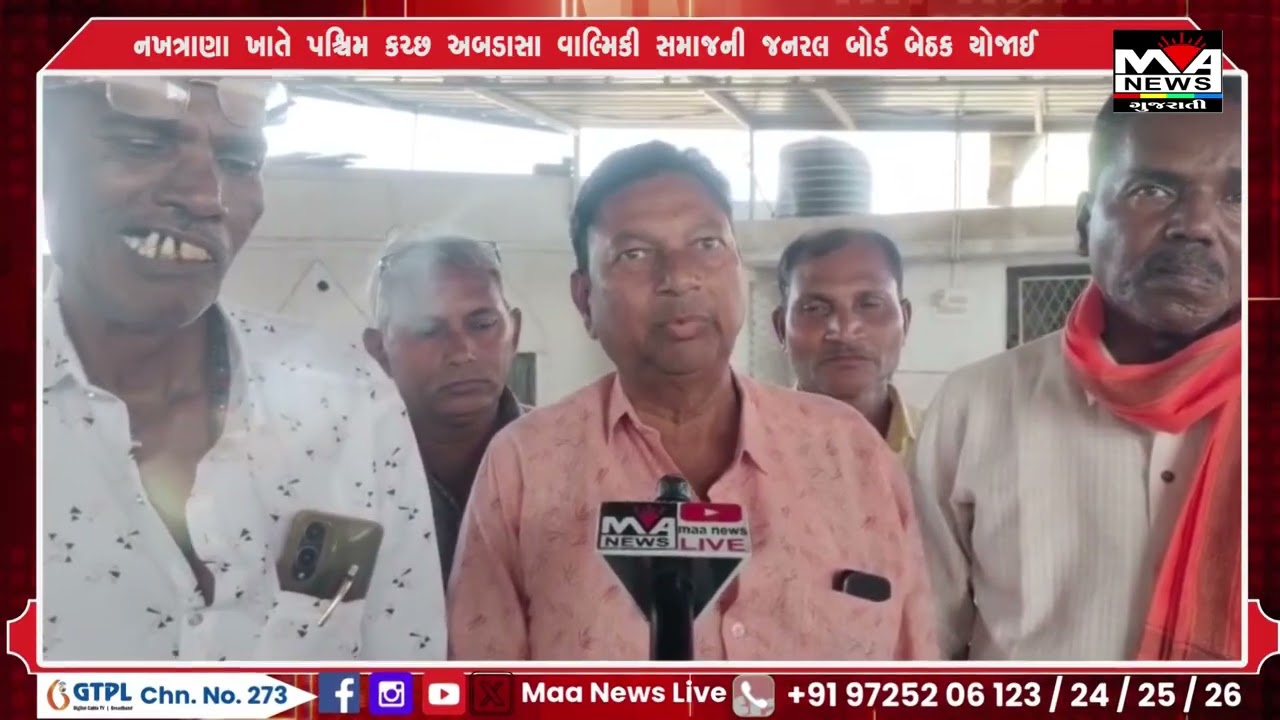 નખત્રાણા ખાતે પશ્ચિમ કચ્છ અબડાસા વાલ્મિકી સમાજની જનરલ બોર્ડ બેઠક યોજાઈ#news #maanewslive