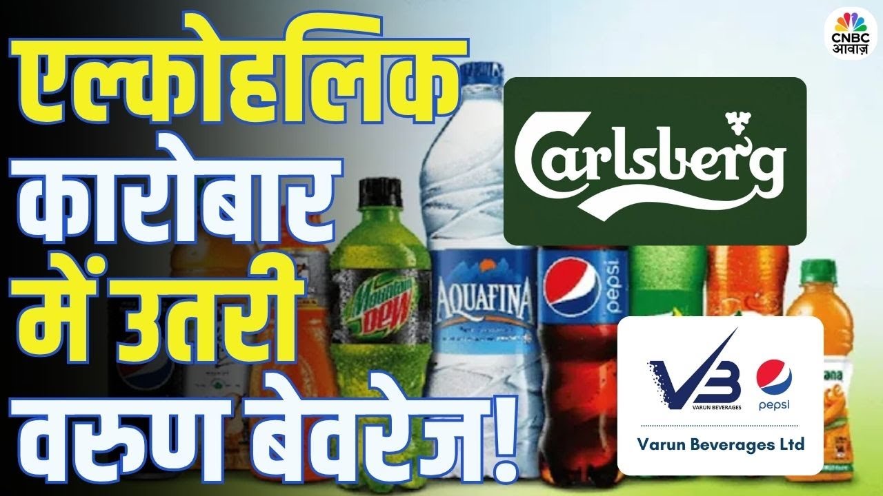 Hero Of The Day | Varun Beverages ने बाजार को चौंकाया | Carlsberg के साथ बड़ी साझेदारी!