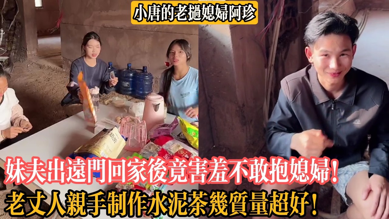 【小唐的老撾媳婦阿珍】妹夫出遠門回家後竟害羞不敢抱媳婦！老丈人親手製作水泥茶幾質量超好！
