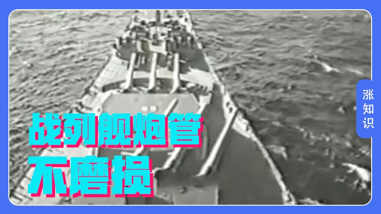 寿命本只有300发，战列舰的巨炮，是如何做到管用一辈子的【科学火箭叔】