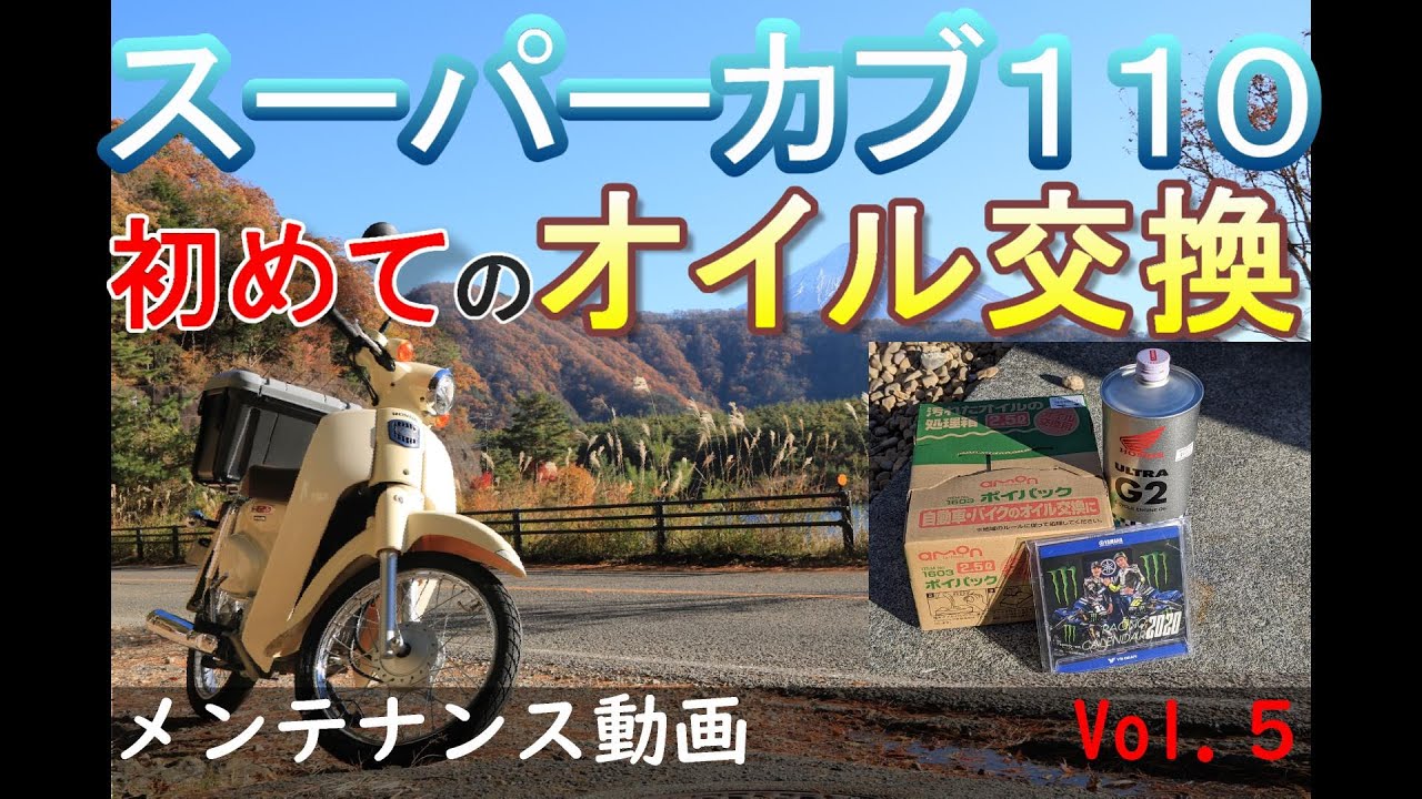 スーパーカブ １１０ 初めてのオイル交換（JA44）