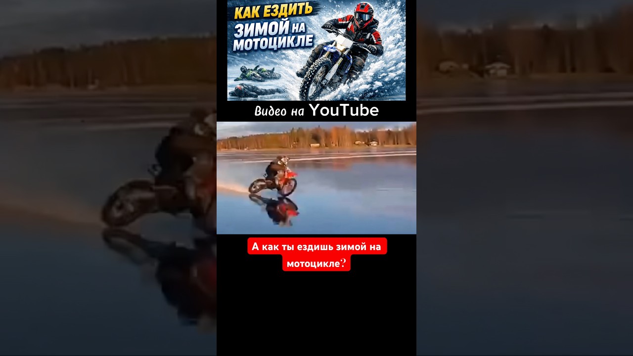 HOW TO RIDE A MOTORCYCLE IN WINTER 
