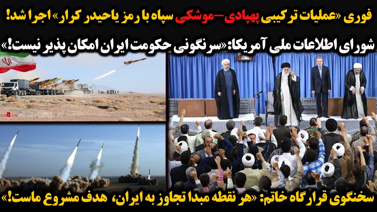 فوری«عملیات ترکیبی پهپادی-موشکی سپاه با رمز یاحیدر کرار» اجراشد!شورای اطلاعات ملی آمریکا:«سرنگونی...