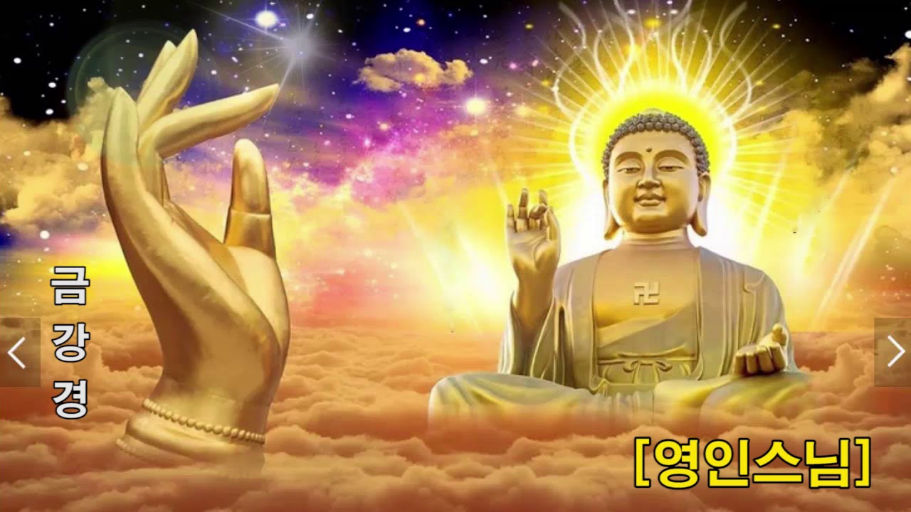금강경 - 영인스님