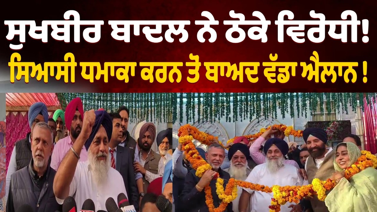 ਵੱਡਾ ਸਿਆਸੀ ਧਮਾਕਾ ਕਰਨ ਤੋਂ ਬਾਅਦ ਸੁਖਬੀਰ ਬਾਦਲ ਨੇ ਠੋਕੇ ਵਿਰੋਧੀ,ਕਰਤਾ ਵੱਡਾ ਐਲਾਨ !