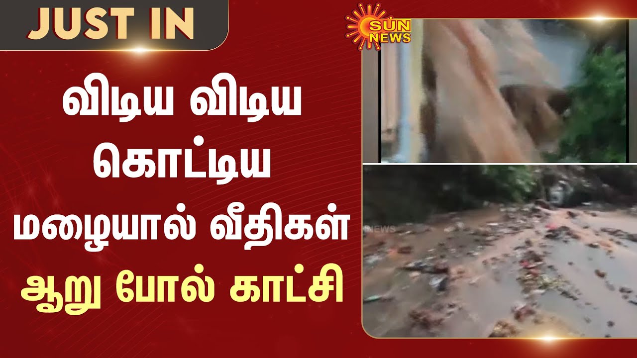 Ooty | Coonoor | Heavy Rain | Flood | Rain Water | Sun News
