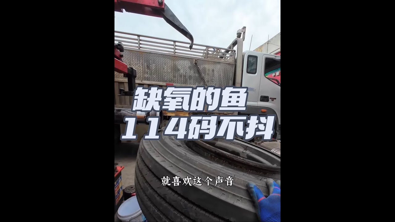 高速三大快，缺氧的鱼方向胎发抖，修理一下跑到114不抖不晃 #修理工的日常 #卡友 #撸车日常 #内容启发搜索 #轮胎