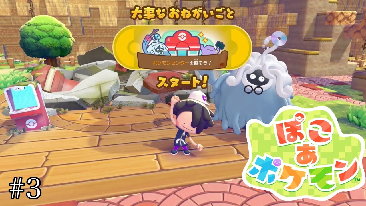 【ぽこ あ ポケモン】＃3 僕たちのPokemon Center