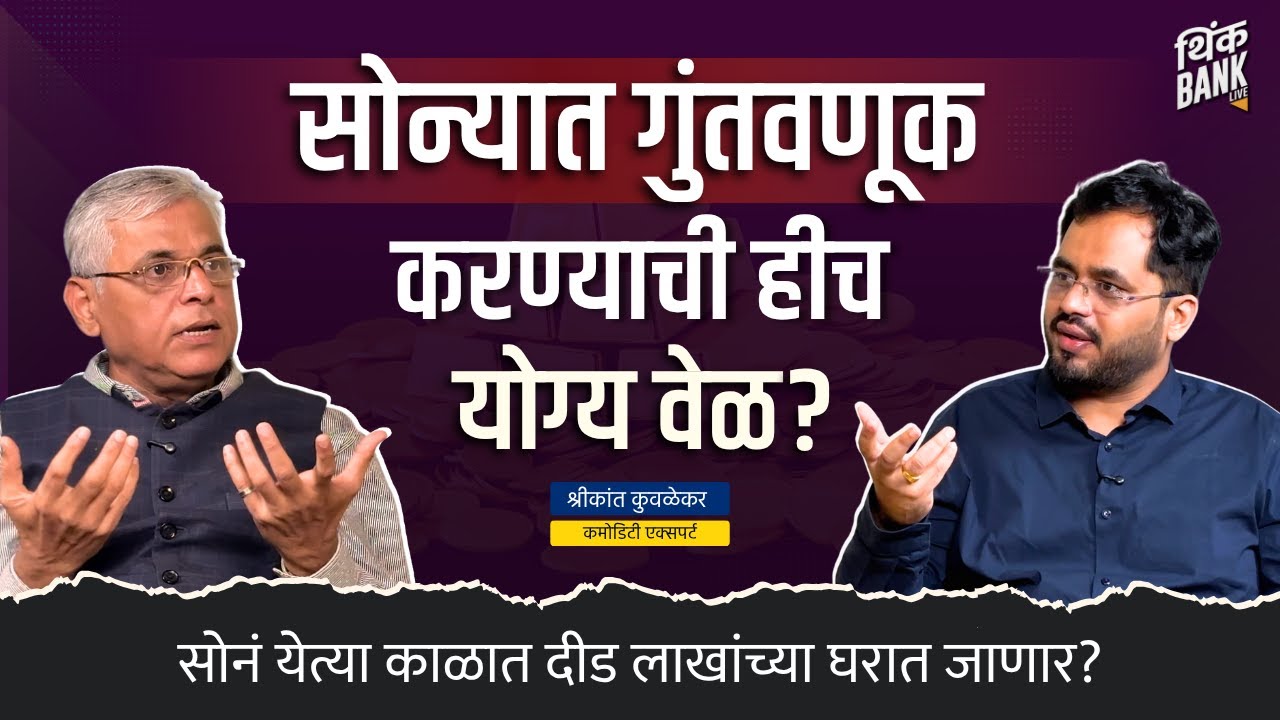 सोनं वाढतंय! आत्ता खरेदी करावी की करू नये? | Shrikant Kuwalekar | Behind The Scenes