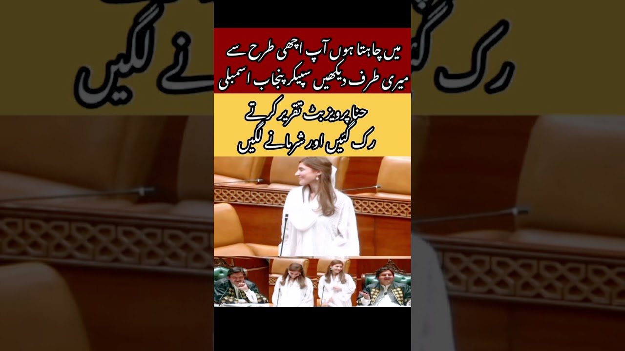 #hinapervaizbutt stops speech after #speakerpunjabassembly remark in #punjabassembly #funny #pmln