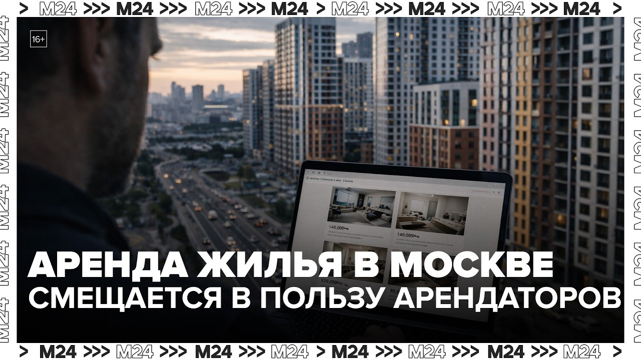 Аренда жилья в Москве смещается в пользу арендаторов: что происходит с ценами | Деньги 24