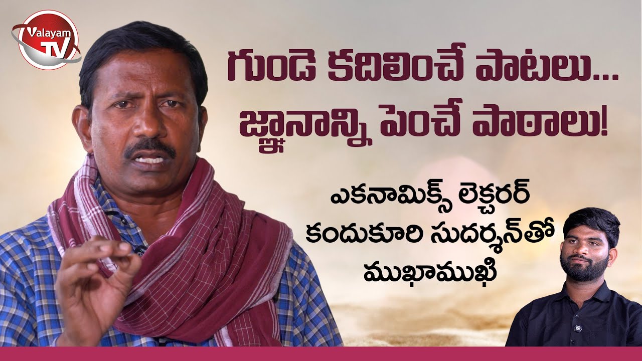 పాటతో చైతన్యం, చదువుతో భవితవ్యం! లెక్చరర్ కమ్ సింగర్ కందుకూరి సుదర్శన్ ఇంటర్వ్యూ | Valayam TV