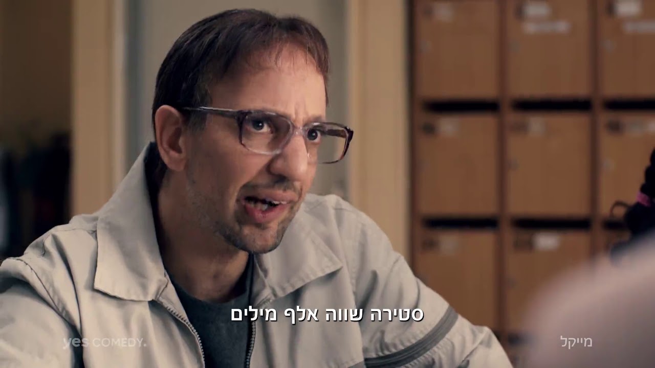 מייקל זו לא רק קומדיה- בקרוב