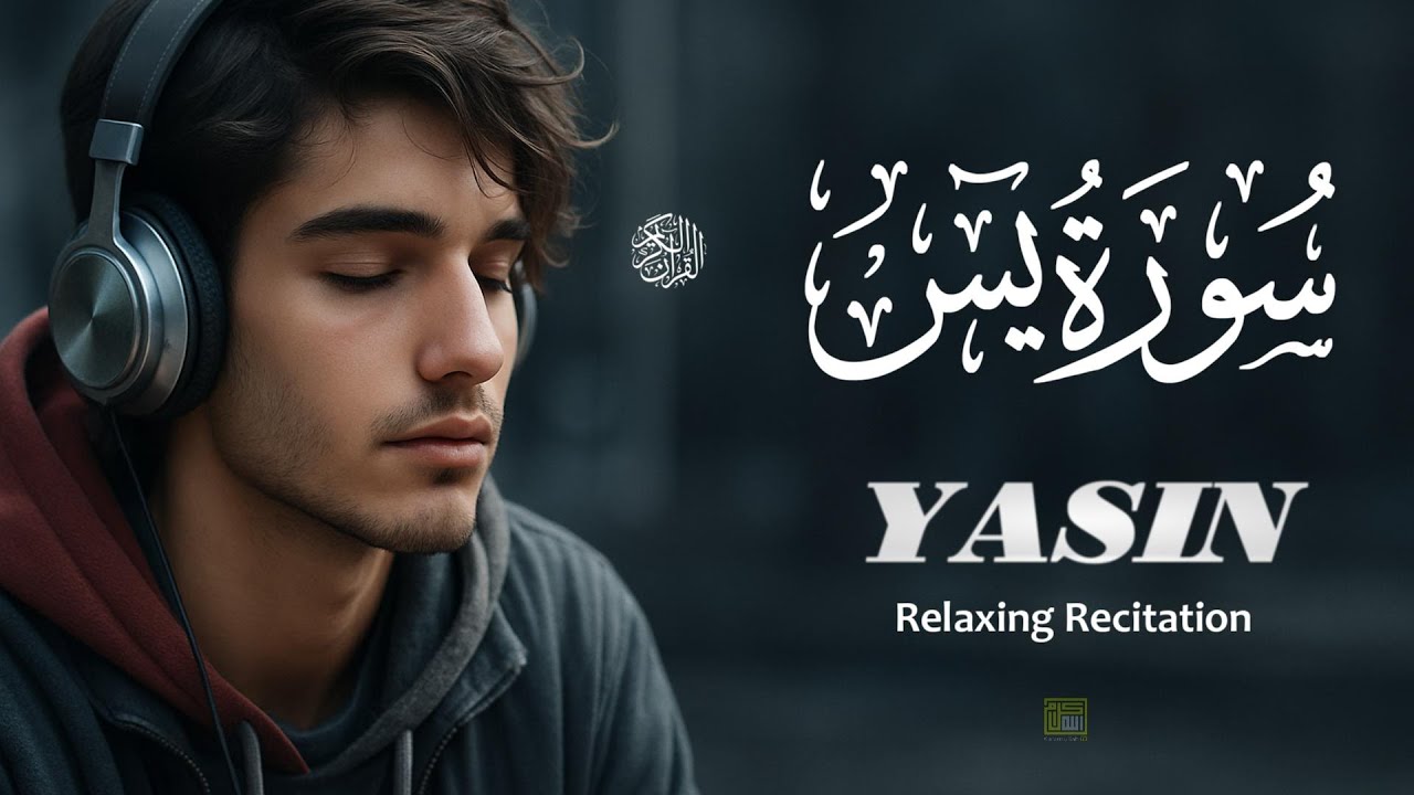 سورة يس استمع بنية تفريج الهم وتيسير الأمور القارئ أيوب مصعب|YASEEN