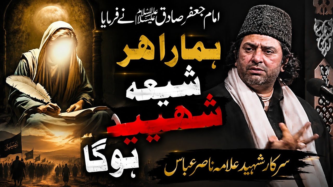 امام جعفر صادق علیہ السلام نے فرمایا ہمارا ہر شیعہ شہید ہوگا شہید علامہ ناصر عبّاس اف ملتان