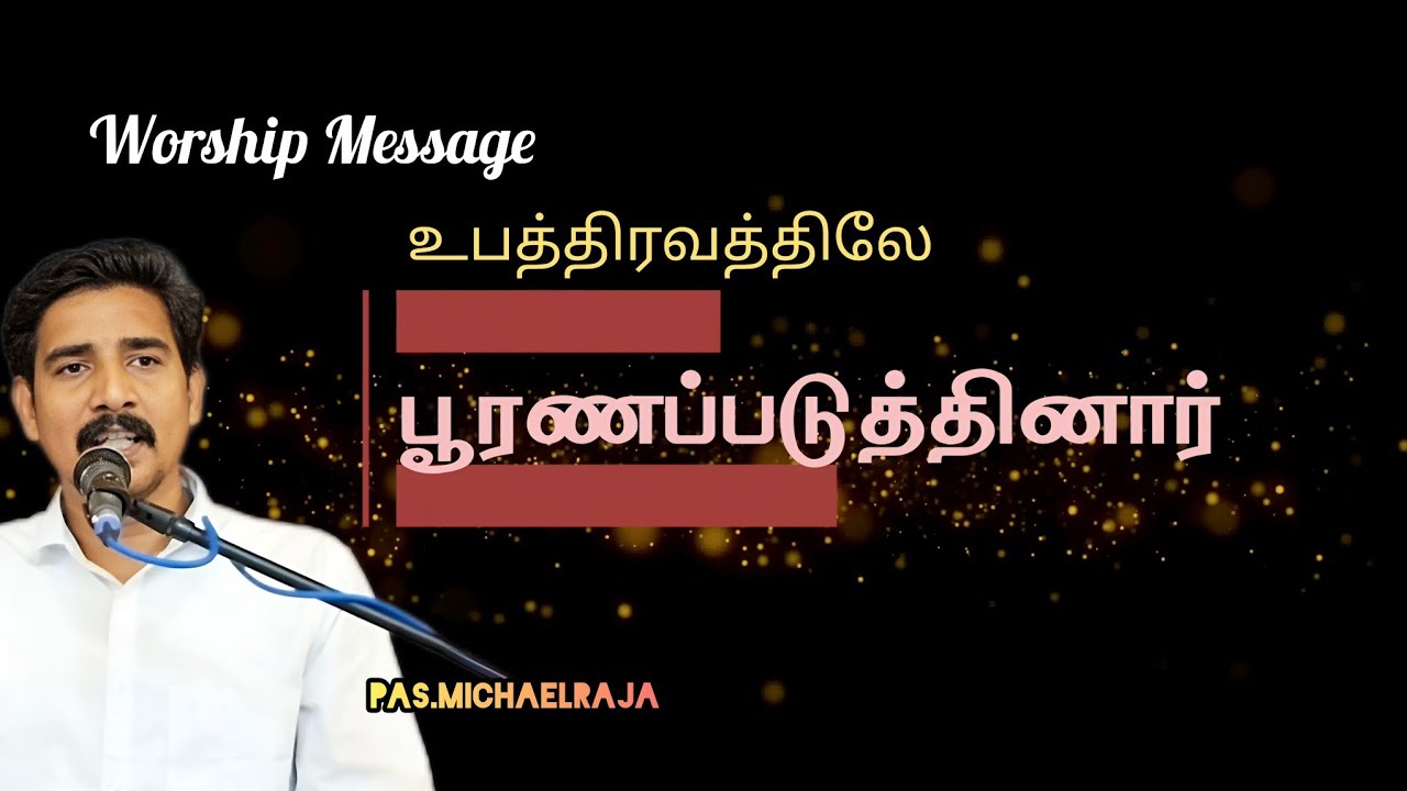 உபத்திவத்திலே பூரணப்படுத்தினார் |  Sunday Worship Message | Pastor.Michaelraja.