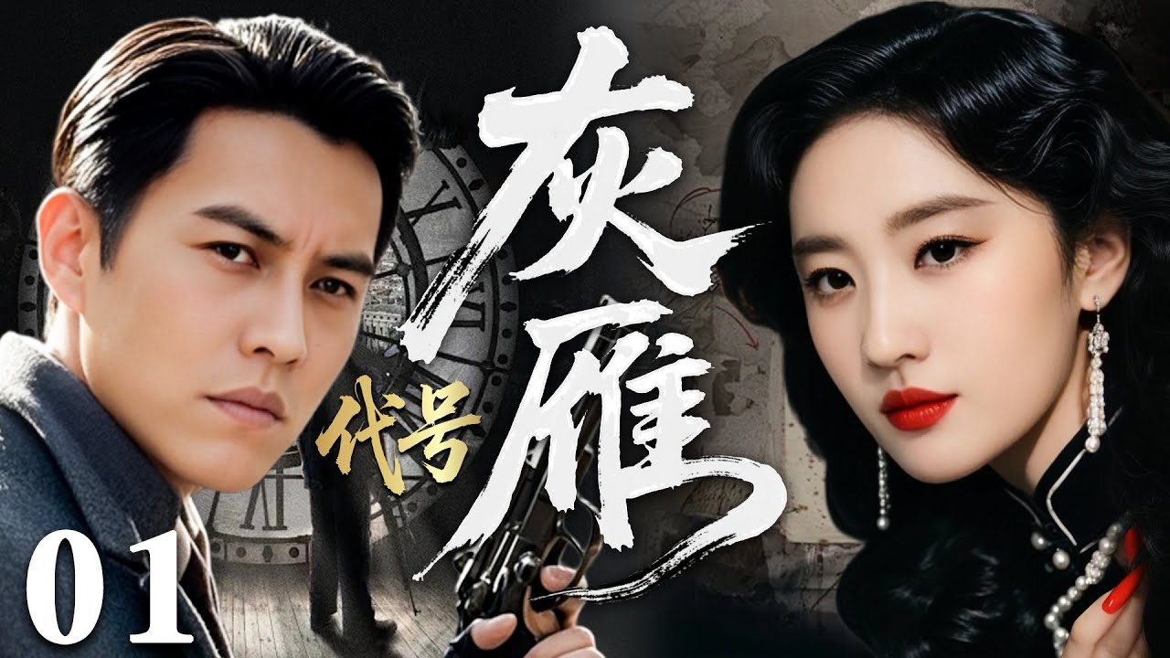 【2025必看谍战剧】代号灰雁 01 | 绝境孤影智闯龙潭虎穴，暗战交锋决胜生死一瞬！| 主演：靳东，刘亦菲